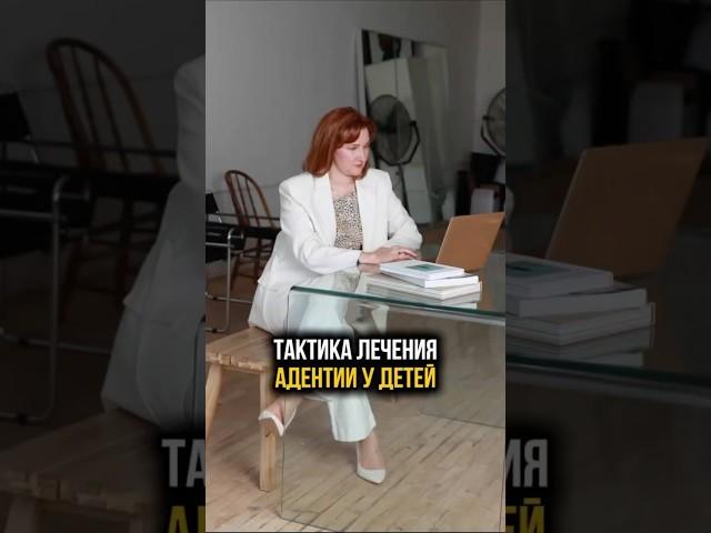 Тактика лечения ￼адентии у детей