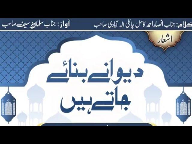 Deewane Banae Jatey Hain - Ashaar | دیوانے بنائے جاتے ہیں | Hazrat Feroz Memon