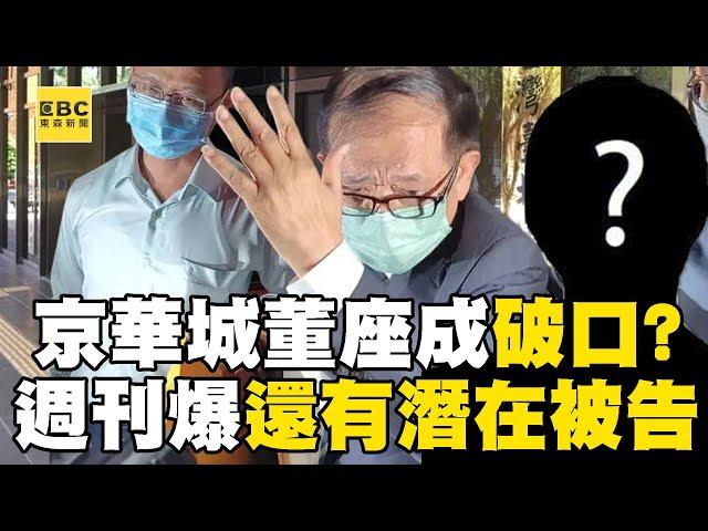 【京華城案】檢二度約談京華城董座「找到破口」？！ 週刊再爆還有「潛在被告」與都委有關？！@57ETFN