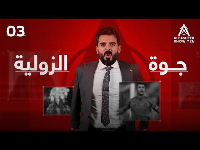 البشير شو - ALBASHEER SHOW TEN | الحلقة الثالثة | جوة الزولية