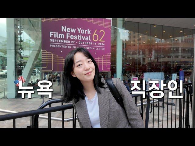 NYC VLOG) Going to NY film festival after work