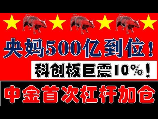 凶狠！科创板巨震10%洗盘！央妈首批500亿资金到位！中金公司今天开始杠杆加仓买股票！（2024.10.22股市分析）