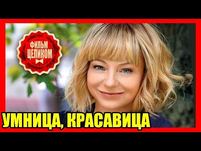 ФИЛЬМ. УМНИЦА, КРАСАВИЦА. Хороший Русский фильм