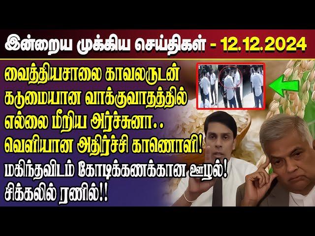 காலைநேர செய்திகள்- 12.12.2024 | Sri Lanka Tamil News | Morning News Sri Lanka | #JaffnaNews