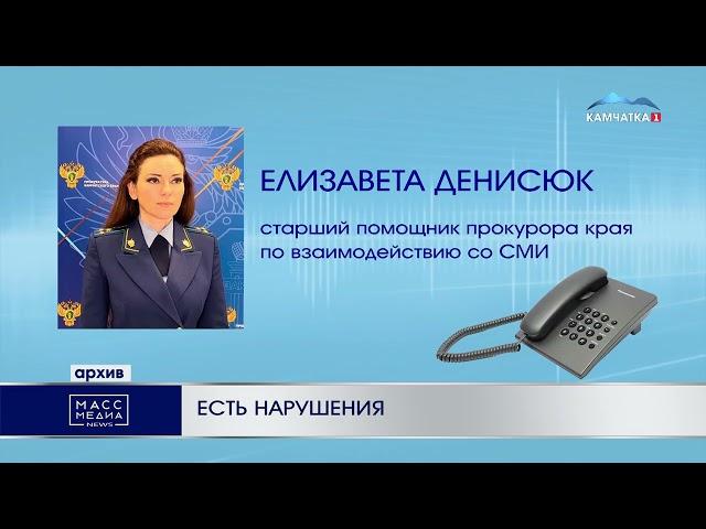 ЕСТЬ НАРУШЕНИЯ | Новости Камчатки | Масс Медиа