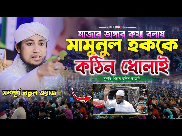 মাজার ভাংঙ্গার কথা বলায় মামুনুল হককে তাহেরির কঠিন ধোলাই | Taheri waz 2024