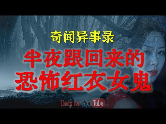 【灵异故事】大连某15中流传出来的恐怖灵异传闻  | 半夜跟回来的诡异红衣女鬼 | 鬼故事 | 灵异诡谈 | 恐怖故事 | 解压故事 | 网友讲述的灵异故事「民间鬼故事--灵异电台」