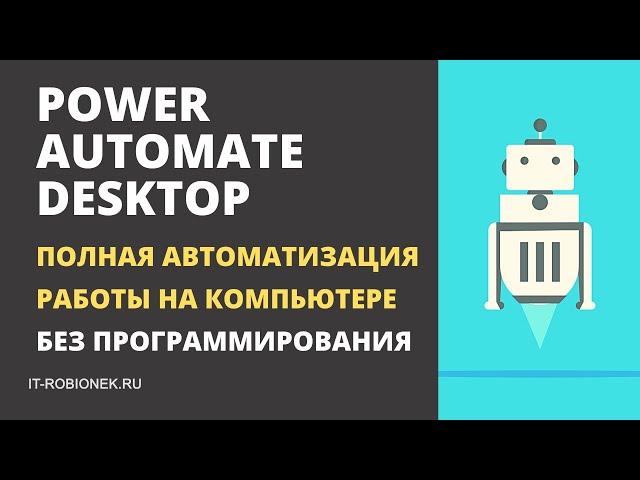 Power Automate Desktop - полная автоматизация работы на компьютере (без программирования)