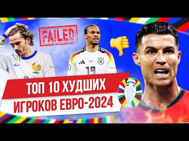 ТОП 10 Худших игроков Евро-2024