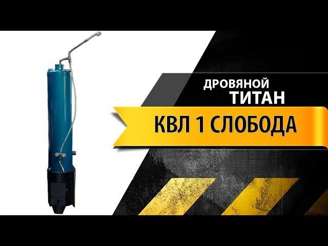 Обзор дровяного титана КВЛ 1 Слобода