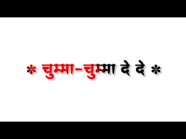 Chumma Chumma De De | Bhojpuri Trending Status | White Screen Bhojpuri Lyrics Status