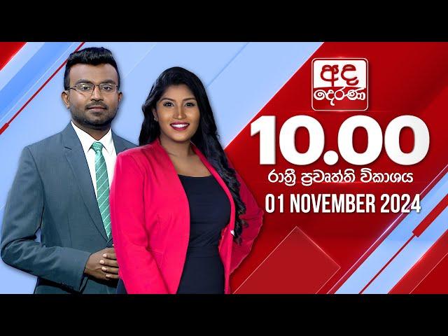 අද දෙරණ රාත්‍රී 10.00 පුවත් විකාශය - 2024.11.01 | Ada Derana Late Night News Bulletin