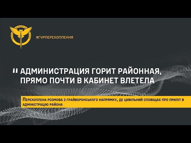 «АДМИНИСТРАЦИЯ ГОРИТ РАЙОННАЯ, ПРЯМО ПОЧТИ В КАБИНЕТ ВЛЕТЕЛА»