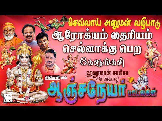 செவ்வாய் கிழமை பக்தி நேரம் | ஆஞ்சநேயர் பாடல்கள் | தனம் தைரியம் செல்வாக்கு பெற | ஹனுமான் சாலிசா