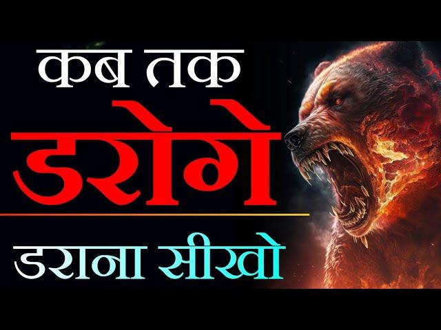 Be Fearless  - Fearless Motivation Speech in Hindi | Dar Motivation | Best Motivational Video