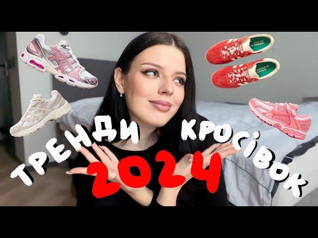 ТОПОВІ КРОСІВКИ 2024: Що обрати та що носити? Asics, Nike, Vans та інші