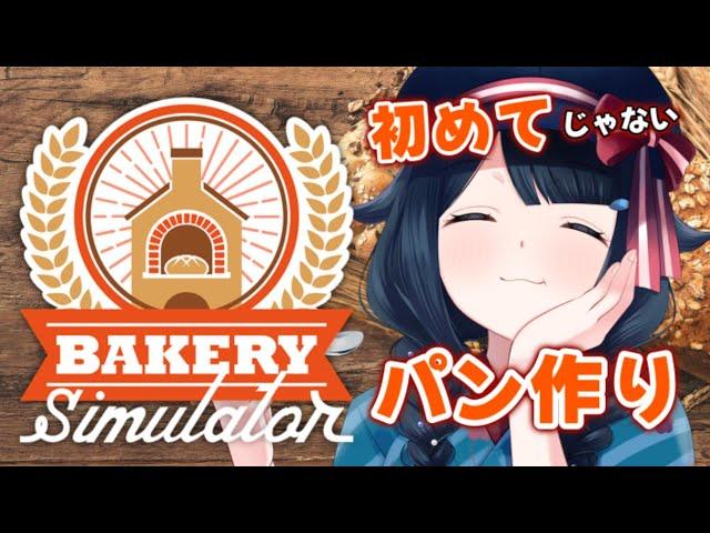 【 #BakerySimulator 】パン屋、始めます【 #詩木織葵葉 / #Vtuber 】