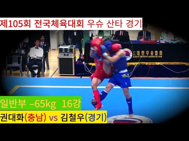 권대화(충남) vs 김철우(경기) FULL영상/ 우슈 산타 남자 일반부 –65kg 16강/ 제105회 전국체육대회 우슈경기 #wushu #sanshou #sanda #대한우슈협회