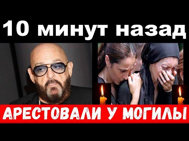 10 минут назад / чп , арестовали у могилы / Шуфутинский , новости комитета Михалкова