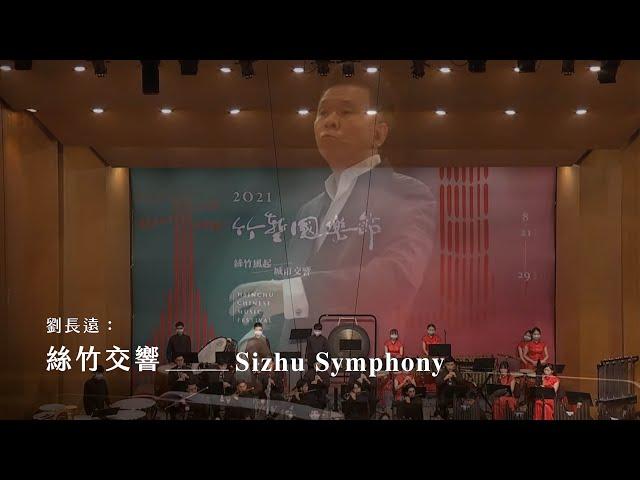 《絲竹交響》Sizhu Symphony｜劉長遠 曲｜指揮/劉江濱