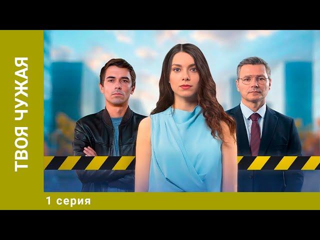 Твоя чужая. 1 Серия. Мелодрама. Лучшие Сериалы. Премьера 2025!