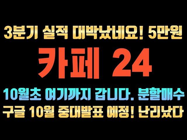 [카페24 주가전망] 3분기 실적 대박입니다. 결국 5만원 갑니다. 기관들 목표가 상향했습니다. 대응전략 이렇게 하세요!  #카페24