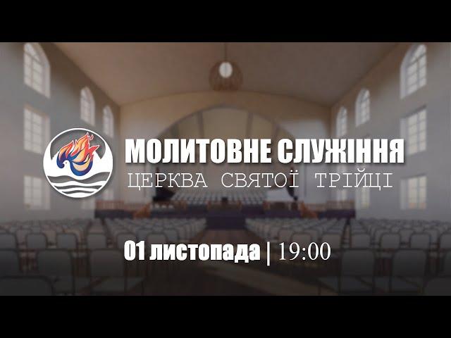 Молитовне служіння | П'ятниця : 01.11.2024