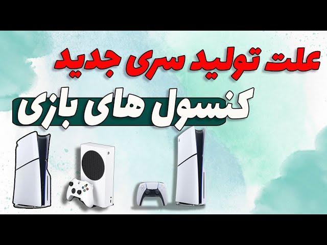 کنسول بازی: چرا سری های مختلف تولید می شود؟