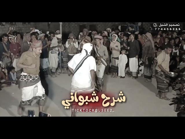 شرح شبواني|مزمار طرب ️‍