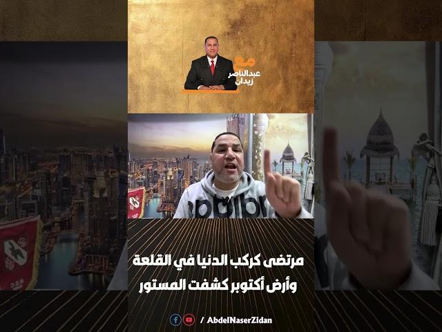 مرتضى كركب الدنيا في القلعة وأرض أكتوبر كشفت المستور!!
