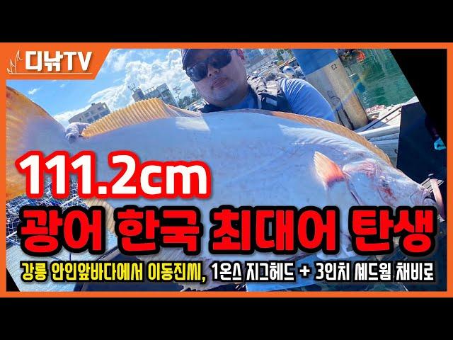 111.2cm 광어 한국 최대어 탄생! 강릉 안인 앞바다에서 이동진씨, 1온스 지그헤드 + 3인치 레드컬러 셰드 웜으로 히트!