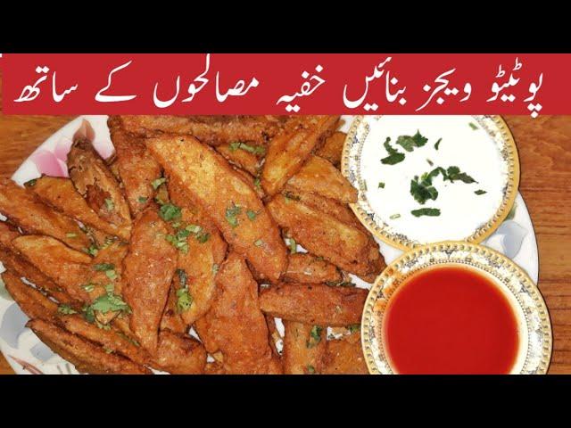 Potato Wedges  with secret ingredients by Roz Roz Cooking, پوٹیٹو ویجیز بنائیں خفیہ مصالحوں کے ساتھ