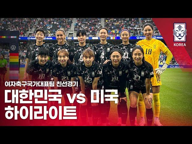 대한민국 VS 미국 여자축구국가대표팀 친선경기 - 2024. 06. 05.