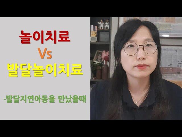 발달지연아동을 만났을때 ㅣ발달놀이치료vs놀이치료