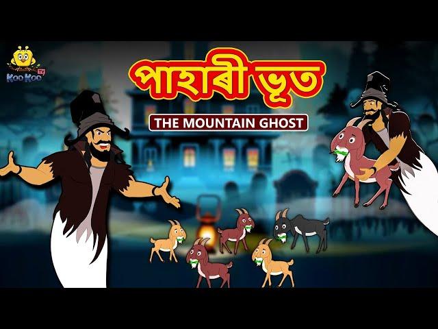 Assamese Story - পাহাৰী ভূত | Assamese Story | Assamese Fairy Tales | Koo Koo TV