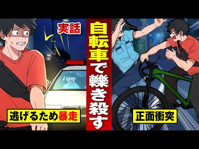 【実話】自転車で警官轢き殺す…職質にビビッて9000万の賠償。【法律漫画】