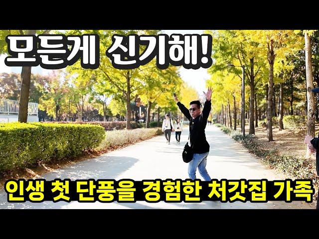 First time experience autumn in Korea!