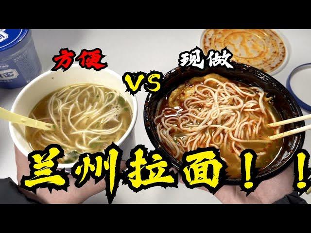 兰州拉面也有冲泡型的？泡出来和店里的味道一样吗？！