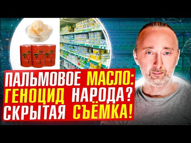 Пальмовое масло ВЕЗДЕ. Молоко: ГОСТ из ОТРАВЫ! Снято скрытой КАМЕРОЙ!