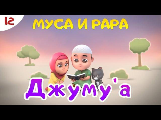 МУСА и РАРА | ДЖУМУ'А  -  #12 Nussa&Rara