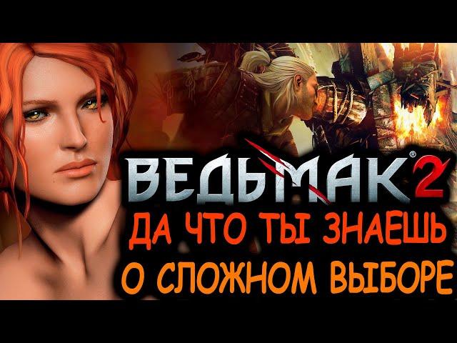 Что происходит в Ведьмак 2: Убийцы королей (Сюжет игры)