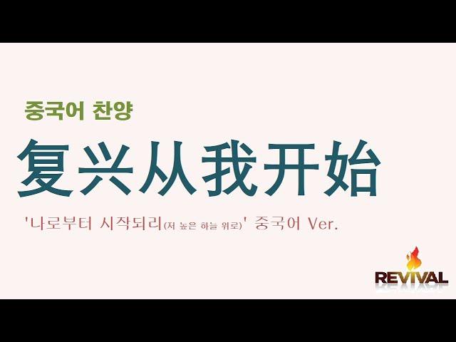 중국어찬양): 复兴从我开始 ('나로부터 시작되리' 중국어 버전) - 저 높은 하늘 위로