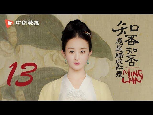 知否知否应是绿肥红瘦 13 |  MingLan 13（赵丽颖、冯绍峰、朱一龙 领衔主演）