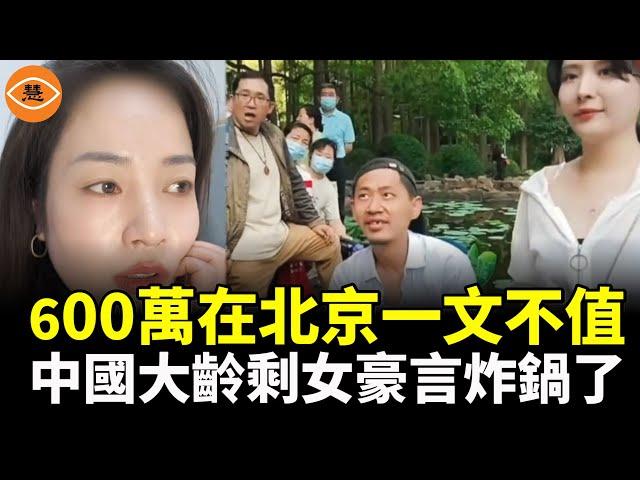 大齡剩女豪言：600萬在北京一文不值！網友：是找老公還是找ATM機