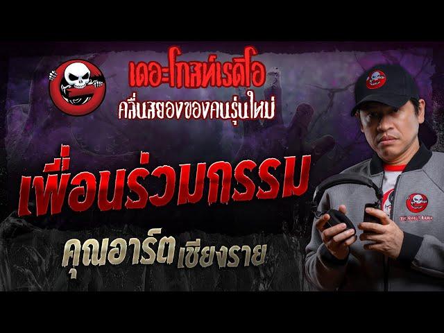 เพื่อนร่วมกรรม • คุณอาร์ต เชียงราย | 21 ก.ย. 67 | THE GHOST RADIO