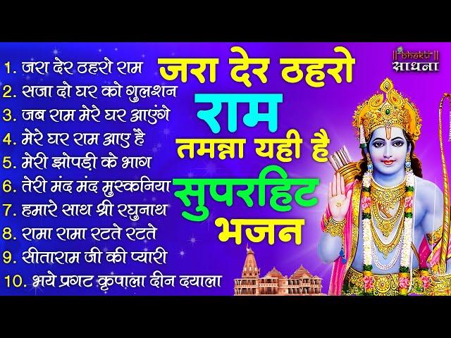 जरा देर ठहरो राम | #Ram Bhajan | #Devotional Song | #Ayodhya Song | #Bhakti Sadhna