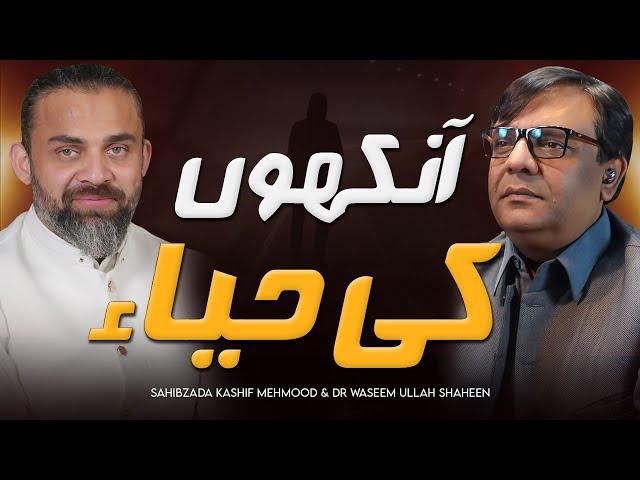 Ankhon Ki Haya | Sahibzada Kashif Mehmood | Dr Waseem