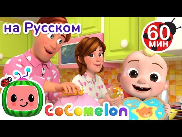 Помогаем Маме в Уборке Дома | Сборник 1 Час | CoComelon на русском — Детские песенки