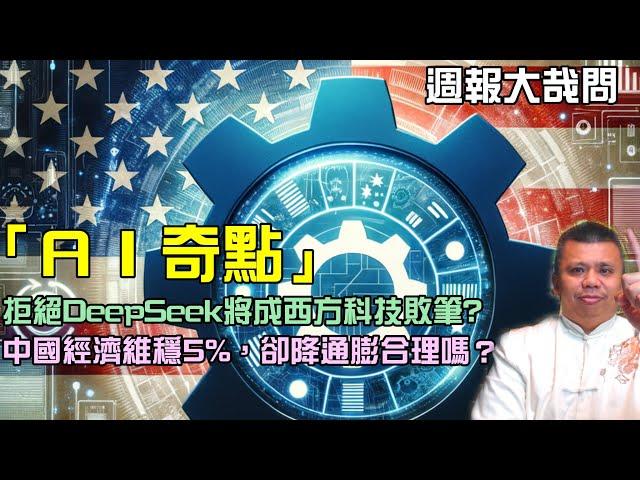 歐美拒用Deepseek，將成為科技分裂的奇點？