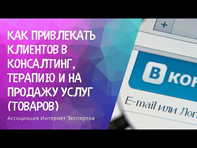 Как привлекать клиентов в консалтинг, терапию и на продажу услуг (товаров)